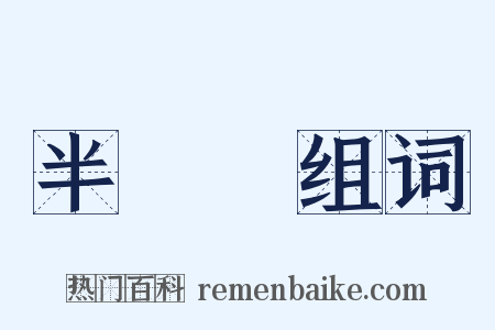 半邊蓮组词是什么意思的图片